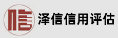 辽宁泽信信用评估有限公司