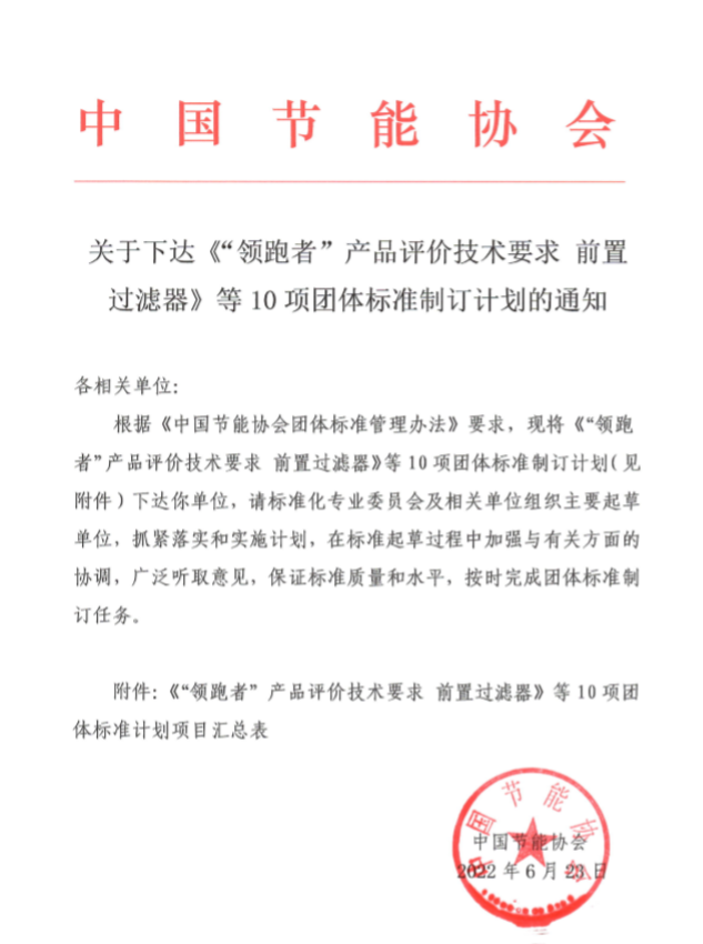 中国节能协会国家团体标准编制